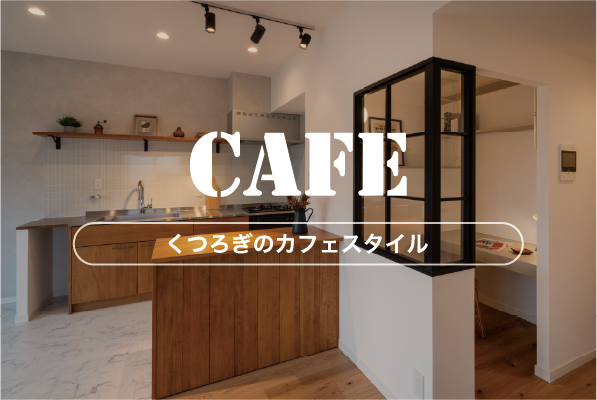 くつろぎのカフェスタイル