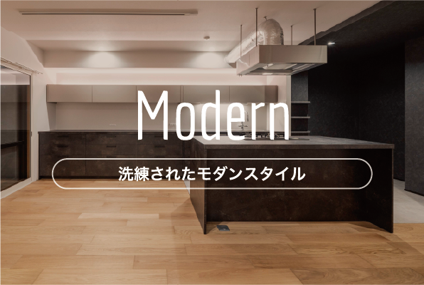 洗練されたモダンスタイル